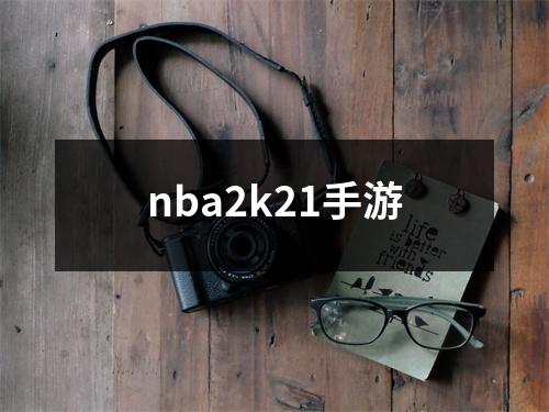 nba2k21手游
