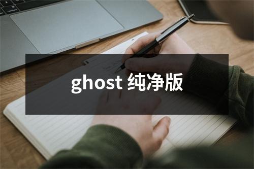 ghost 纯净版