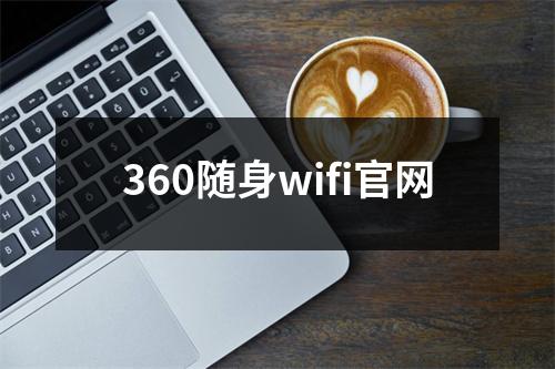360随身wifi官网
