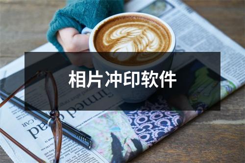 相片冲印软件