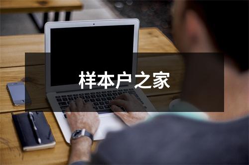样本户之家