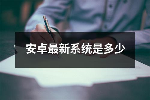 安卓最新系统是多少