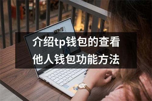 介绍tp钱包的查看他人钱包功能方法