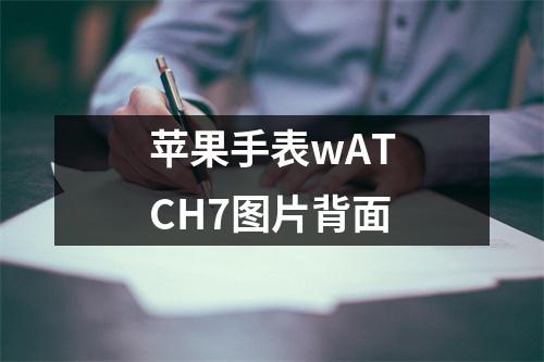 苹果手表wATCH7图片背面