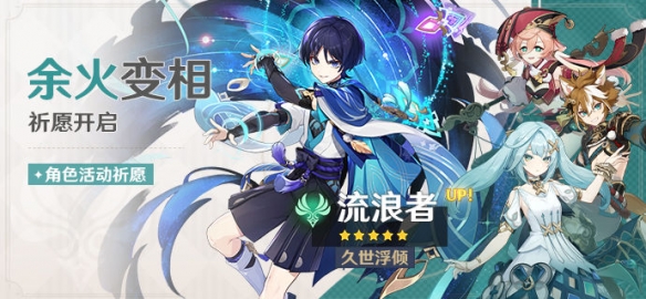 《原神》「久世浮倾·流浪者」祈愿概率提升！